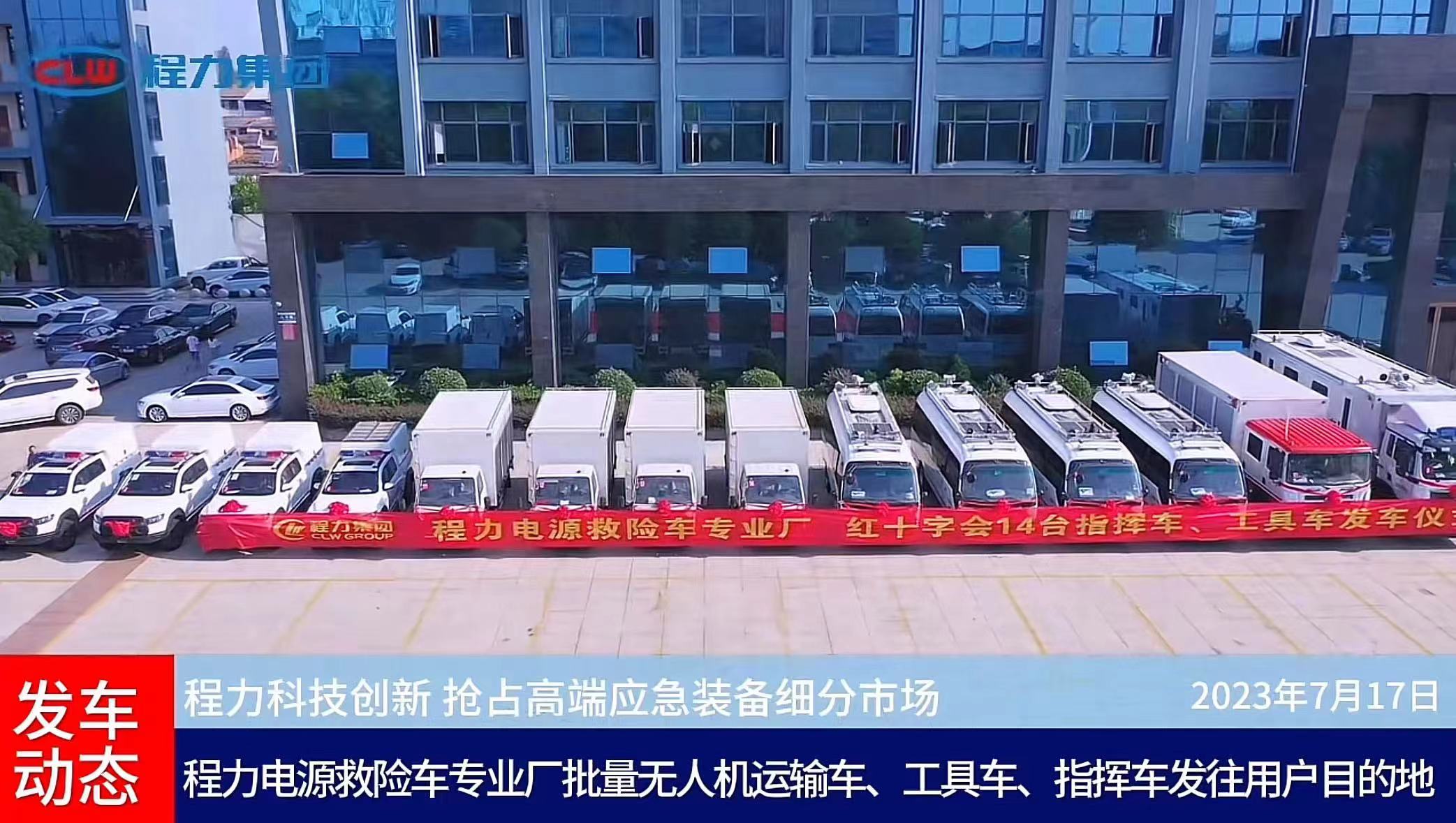 程力电源救险车专业厂批量无人机运输车、工具车、指挥车发往用户目的地