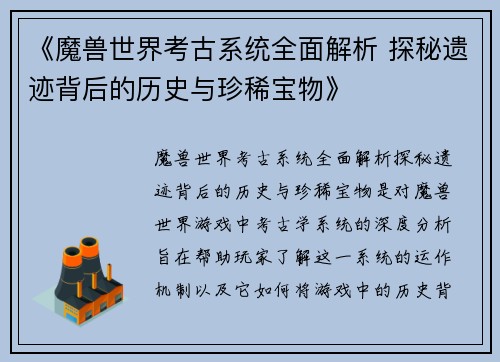 《魔兽世界考古系统全面解析 探秘遗迹背后的历史与珍稀宝物》